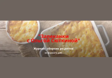 Ольга Сюткина Запеканки 2022 слив