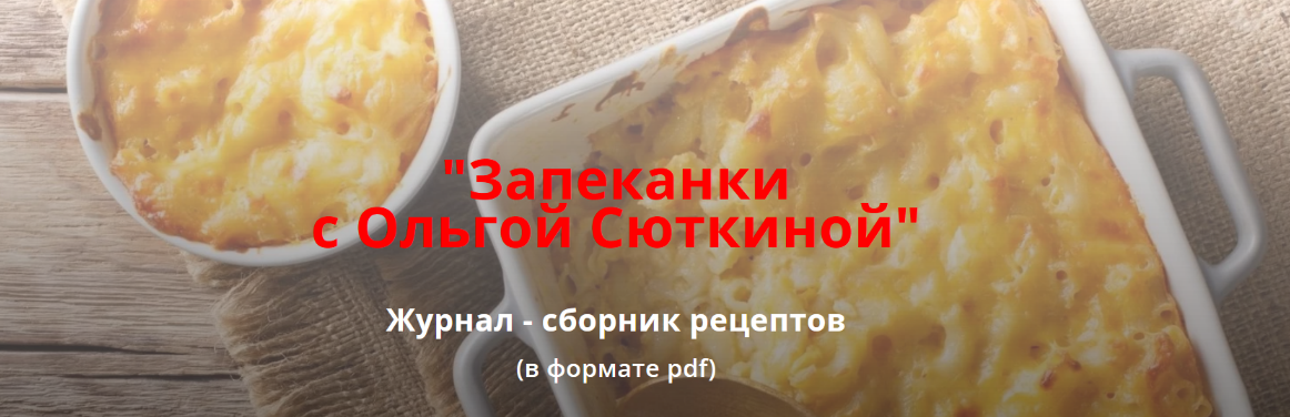 Ольга Сюткина Запеканки 2022 слив курса