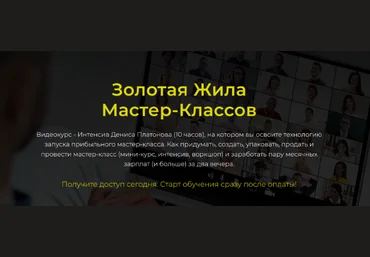 Денис Платонов Золотая Жила мастер-классов. Тариф Базовый 2023 слив