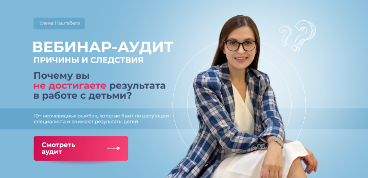 Елена Лаштабега Причины и следствия. Почему вы не достигаете результата в работе с детьми? 2023 слив курса
