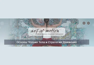 Карин Гуртнер Artofmotion Основы чтения тела и стратегия движения 2023 слив