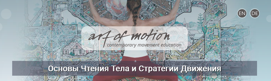 Карин Гуртнер Artofmotion Основы чтения тела и стратегия движения 2023 слив курса