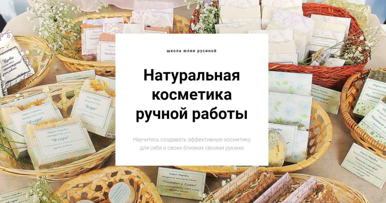 Юлия Русина Натуральная косметика ручной работы. Оптом дешевле - Все 5 курсов 2021 слив курса