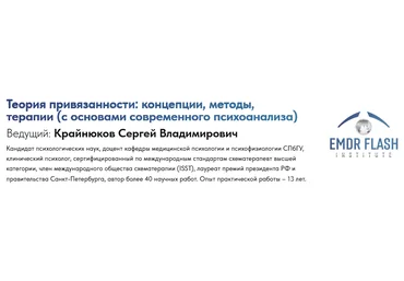 Сергей Крайнюков Вебинар 5. Привязанность и психопатология 2025 слив