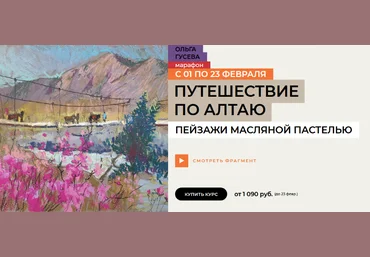 Ольга Гусева enterclass Путешествие по Алтаю 2025 слив