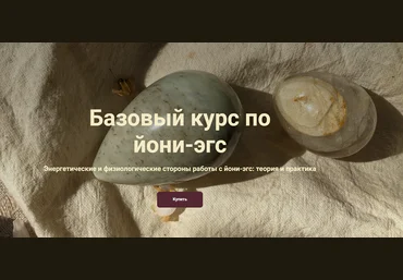 Катя Баллеста Базовый курс по йони-эгс 2024 слив