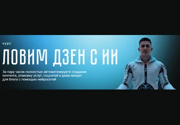 Никита Галицын Ловим дзен с ИИ 2025 слив