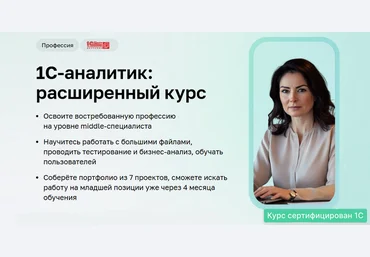 Дарья Татькова, Виктор Кузьмин Нетология 1C-аналитик: расширенный курс. Часть 1 из 5 2025 слив