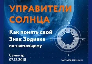 Евгений Волоконцев Управители Солнца или как понять свой знак зодиака по-настоящему 2018 слив