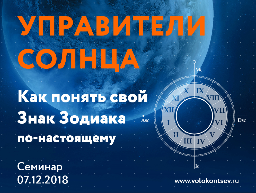 Евгений Волоконцев Управители Солнца или как понять свой знак зодиака по-настоящему 2018 слив курса