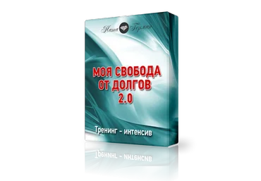 Моя свобода от долгов 2.0 - Герман 2017 слив