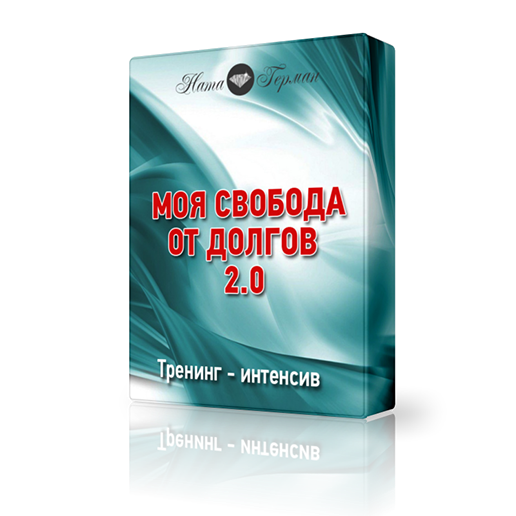 Моя свобода от долгов 2.0 - Герман 2017 слив курса