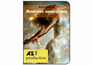 Восстановление женской энергетики - Ast production 2017 слив