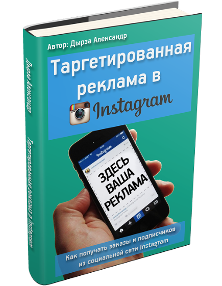 Таргетированная реклама в Instagram слив курса