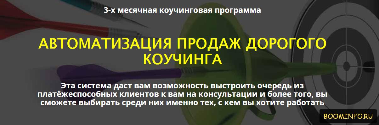 Автоматизация продаж дорогого коучинга 2017 - Сергей Загородников слив курса