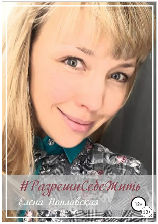 Елена Поплавская Разреши Себе Жить слив курса