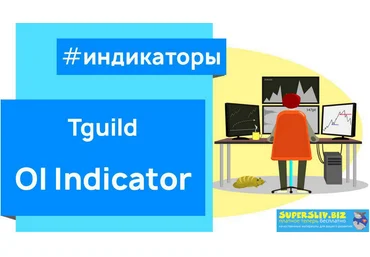 Tguild OI Indicator Индикатор открытого интереса слив