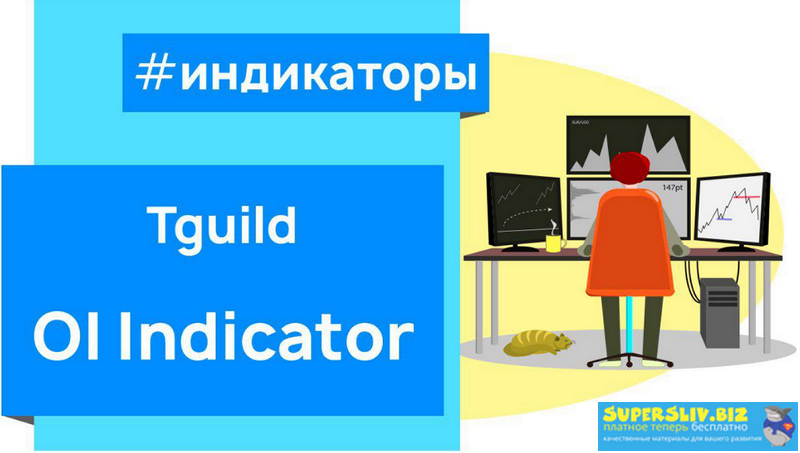Tguild OI Indicator Индикатор открытого интереса слив курса