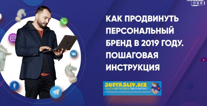 Дамир Халилов Как продвинуть персональный бренд в 2019 году. Пошаговая инструкция +Транскрибация слив курса