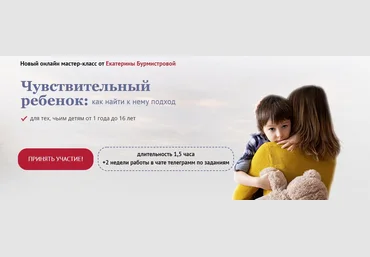 Екатерина Бурмистрова Чувствительный ребенок: как найти к нему подход 2020 слив