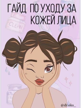 dr.oks Гайд по уходу за кожей лица 2021 слив курса
