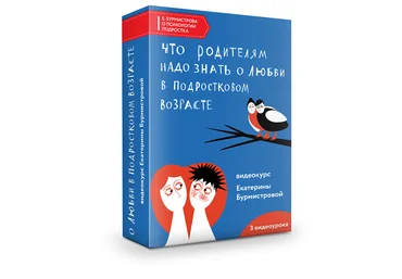 Екатерина Бурмистрова Что родителям надо знать о любви в подростковом возрасте 2021 слив