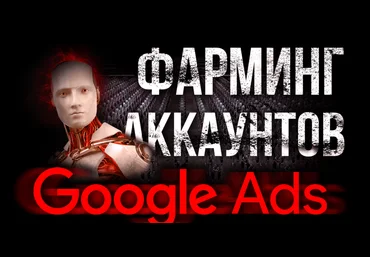 Василий Нашиба Фарминг аккаунтов Google Ads 2021 скачать слив