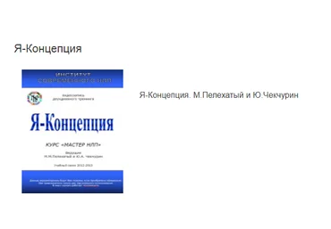 Михаил Пелехатый и Юрий Чекчурин Я-Концепция 2021 слив
