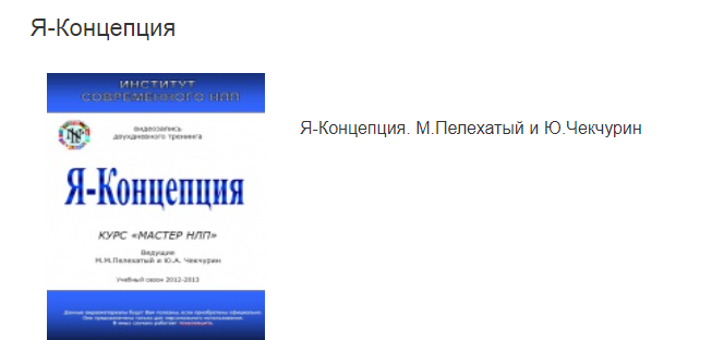 Михаил Пелехатый и Юрий Чекчурин Я-Концепция 2021 слив курса
