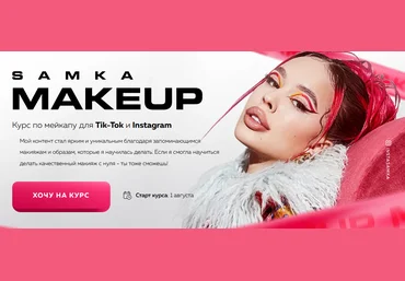 InstaSamka Samka MakeUp - Курс по мейкапу для Tik-Tok и Instagram 2021 слив