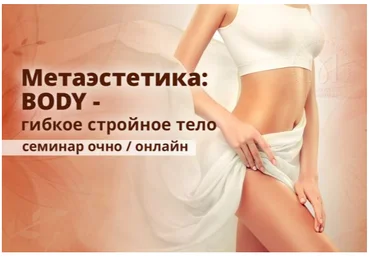 Эдуард Нейматов, Наталья Некрасова Метаэстетика тела. Гибкое стройное тело 2021 слив