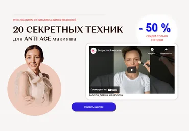 Диана Ильясова 20 секретных техник для Anty-Age макияжа 2021 слив