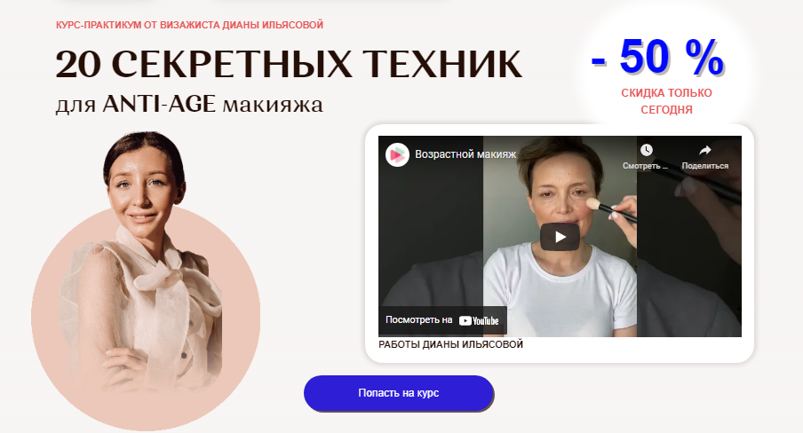 Диана Ильясова 20 секретных техник для Anty-Age макияжа 2021 слив курса