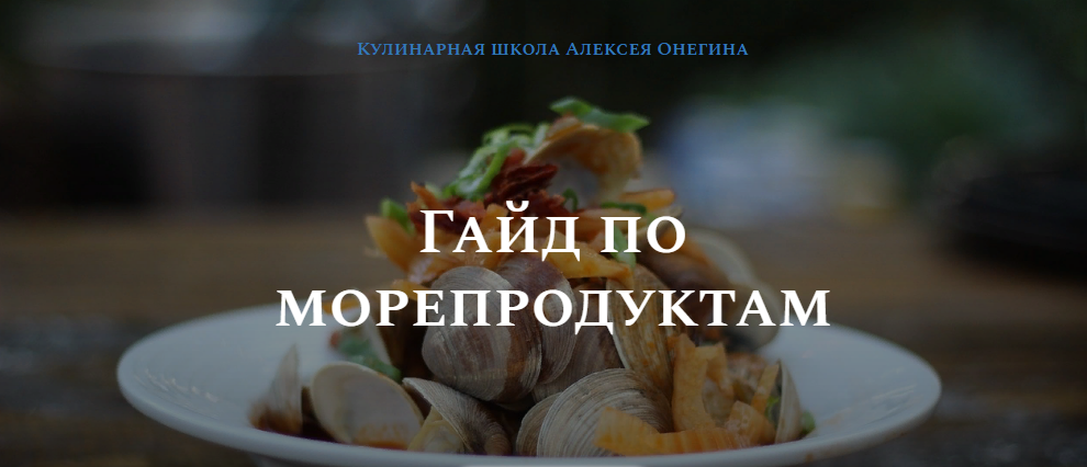 Олексей Онегин Гайд по морепродуктам 2021 слив курса