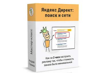 Андрей Громов Поиск и Сети Партизанский Яндекс Директ 2022 скачать слив