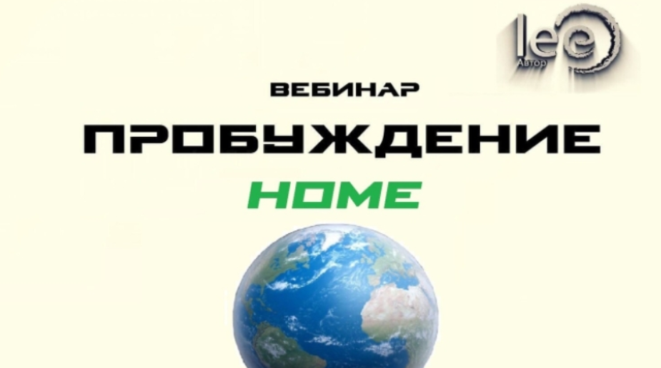 Lee Пробуждение Home 2022 слив курса