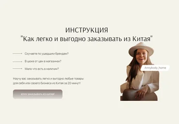 Annybody_home Как легко и просто заказывать из Китая. Тариф Хочу Всё 2022 слив