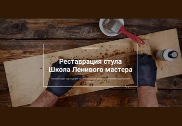 Андрей Стройхак Школа Ленивого мастера Декор Реставрация стула 2023 скачать слив