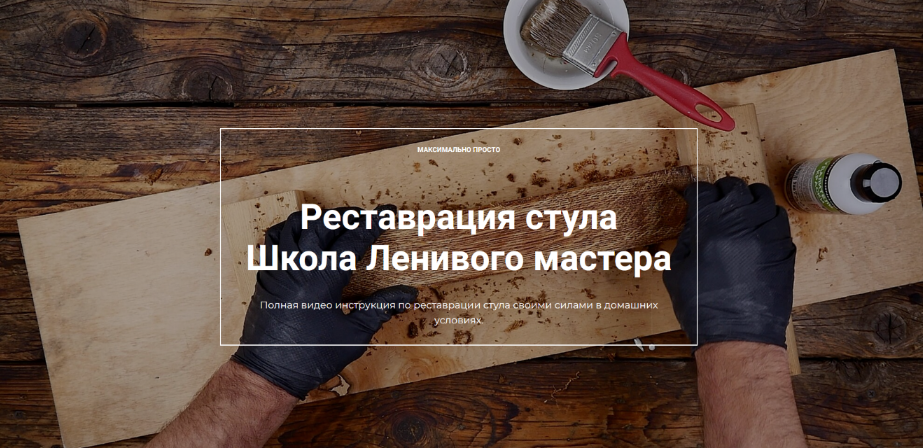Андрей Стройхак Школа Ленивого мастера Декор Реставрация стула 2023 слив курса