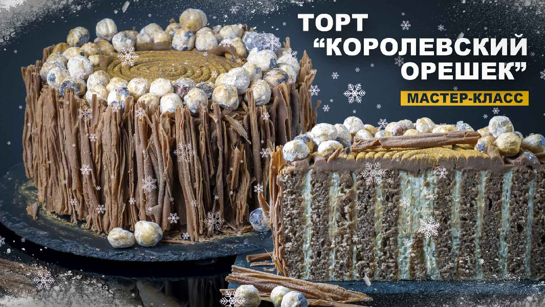 pastry-school Елена Крохмаль ― Торт «Королевский орешек» 2025 слив курса