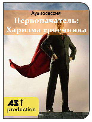 AST Production Первоначатель: Харизма троечника слив курса