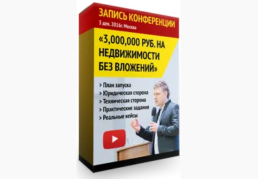 3 миллиона на недвижимости без вложений - Андрей Сазонов, Евгений Мартынюк, Мария Кузнецова 2016 слив