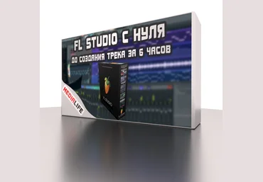 FL Studio с нуля до создания трека за 6 часов слив