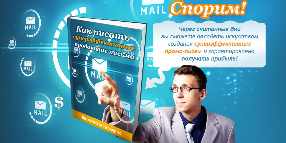 Как писать суперэффективные продающие письма | Константин Королев слив курса