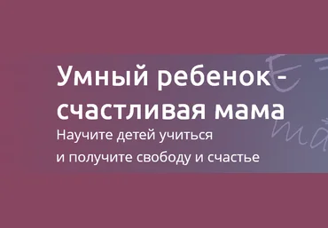 Умный ребенок - счастливая мама. Кирилина скачать слив