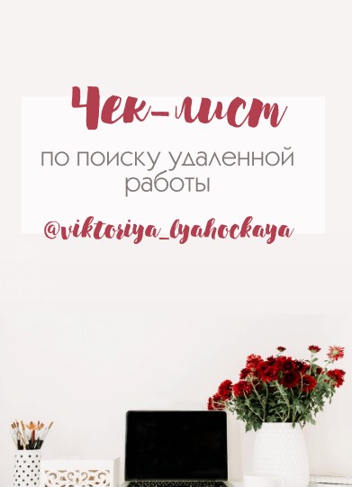 viktoriya_lyahockaya Чек-лист по поиску удаленной работы 2020 слив курса