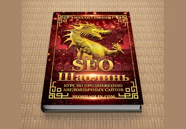 Михаил Шакин SEO Шаолинь - курс по продвижению англоязычных сайтов 2020 Тариф Про. Поток 9 слив