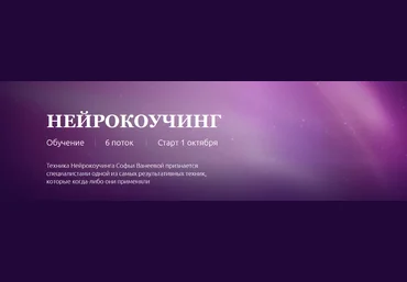 Софья Ванеева Нейрокоучинг 6.0. Тариф Нейрокоуч 2022 слив