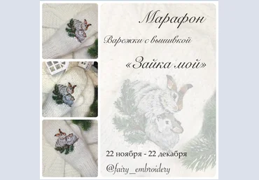 Fairy Embroidery Вышивка Марафон по декорированию варежек вышивкой «Зайка мой» 2022 слив