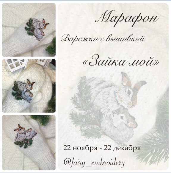 Fairy Embroidery Вышивка Марафон по декорированию варежек вышивкой «Зайка мой» 2022 слив курса